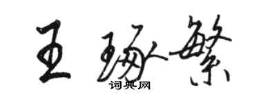 駱恆光王琢繁行書個性簽名怎么寫