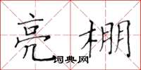 黃華生亮棚楷書怎么寫