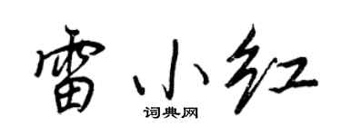 王正良雷小紅行書個性簽名怎么寫