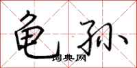 荊霄鵬龜孫行書怎么寫