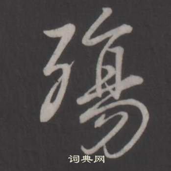 境行書書法_境字書法_行書字典