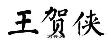 翁闓運王賀俠楷書個性簽名怎么寫