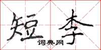 侯登峰短李楷書怎么寫