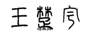 曾慶福王楚宇篆書個性簽名怎么寫