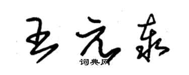 朱錫榮王元泰草書個性簽名怎么寫