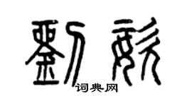 曾慶福劉姿篆書個性簽名怎么寫