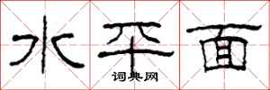 柯春海水平面隸書怎么寫