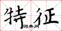 周炳元特徵楷書怎么寫