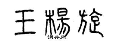 曾慶福王楊旋篆書個性簽名怎么寫