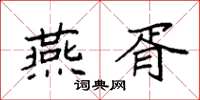 袁強燕胥楷書怎么寫