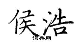 丁謙侯浩楷書個性簽名怎么寫
