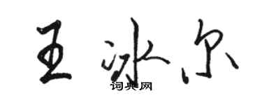 駱恆光王冰爾行書個性簽名怎么寫