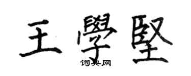 何伯昌王學堅楷書個性簽名怎么寫