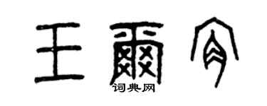 曾慶福王爾肯篆書個性簽名怎么寫