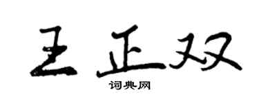 曾慶福王正雙行書個性簽名怎么寫