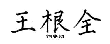 何伯昌王根全楷書個性簽名怎么寫