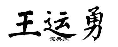 翁闓運王運勇楷書個性簽名怎么寫