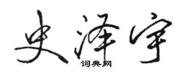 駱恆光史澤宇行書個性簽名怎么寫