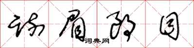 王冬齡疏眉朗目草書怎么寫