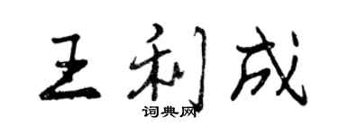 曾慶福王利成行書個性簽名怎么寫