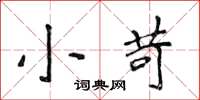 侯登峰小苛楷書怎么寫