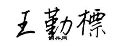 王正良王勤標行書個性簽名怎么寫