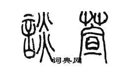 陳墨談萱篆書個性簽名怎么寫