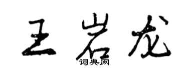 曾慶福王岩龍行書個性簽名怎么寫