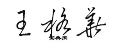 駱恆光王格華草書個性簽名怎么寫