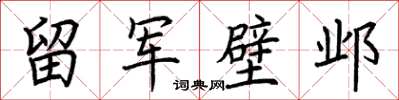 荊霄鵬留軍壁鄴楷書怎么寫