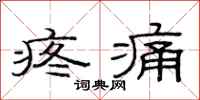 范連陞疼痛隸書怎么寫