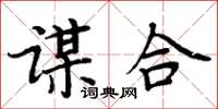 周炳元謀合楷書怎么寫