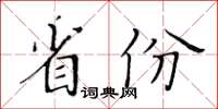 黃華生省份楷書怎么寫