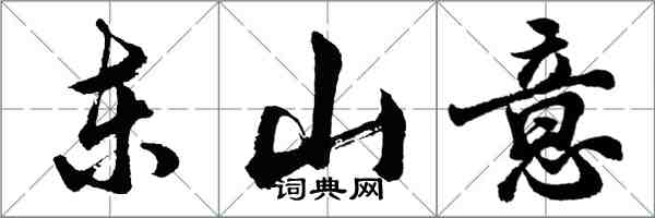 胡問遂東山意行書怎么寫