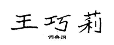 袁強王巧莉楷書個性簽名怎么寫