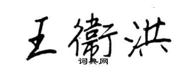 王正良王衛洪行書個性簽名怎么寫