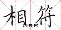 田英章相符楷書怎么寫