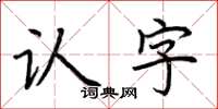 荊霄鵬認字楷書怎么寫