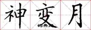 丁謙神變月楷書怎么寫