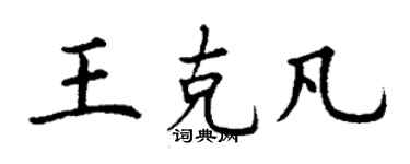 丁謙王克凡楷書個性簽名怎么寫