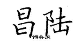 丁謙昌陸楷書個性簽名怎么寫