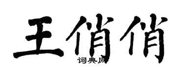 翁闓運王俏俏楷書個性簽名怎么寫