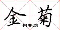 侯登峰金菊楷書怎么寫