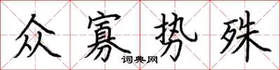 荊霄鵬眾寡勢殊楷書怎么寫