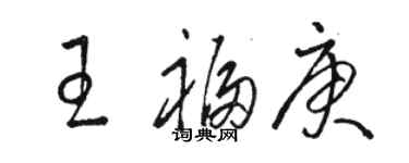 駱恆光王福庚草書個性簽名怎么寫