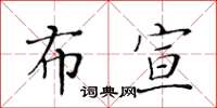 黃華生布宣楷書怎么寫