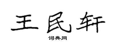 袁強王民軒楷書個性簽名怎么寫