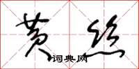 王冬齡黃絲草書怎么寫