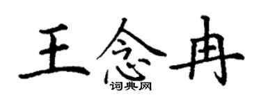 丁謙王念冉楷書個性簽名怎么寫