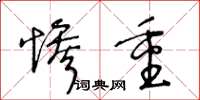 王冬齡慘重草書怎么寫